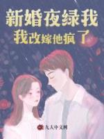 新婚夜綠我？我改嫁他瘋了