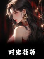 時光荏苒