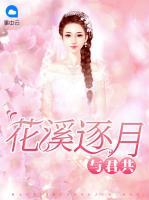 花溪逐月與君共