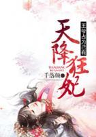 天降狂妃：王爺占為己有