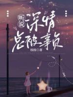 聽說深情總被辜負(fù)