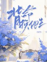 背命換他生