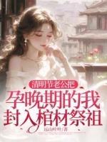 清明節(jié)老公把孕晚期的我封入棺材祭祖