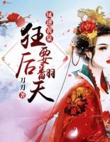 鳳逆凰權(quán)：狂后要翻天