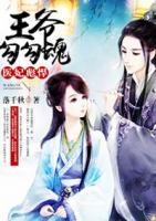 醫(yī)妃彪悍：王爺勾勾魂