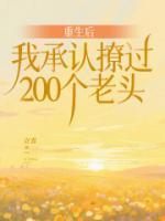 重生后我承認撩過200個老頭