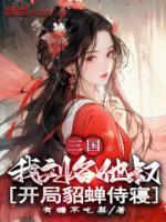 三國：我劉備他叔，開局貂蟬侍寢