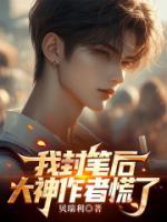 我封筆后，大神作者慌了