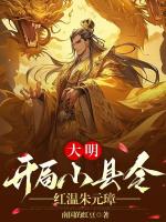 大明：開局小縣令，紅溫朱元璋