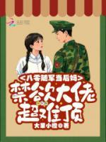 八零隨軍當(dāng)后媽，禁欲大佬超難頂