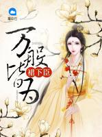 萬般皆為裙下臣