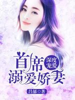 深度寵愛(ài)：首席溺愛(ài)嬌妻