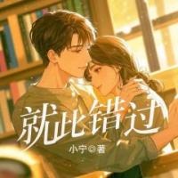 就此錯(cuò)過