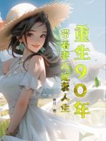 上一世王謙為了擺脫農(nóng)村這個(gè)囚籠