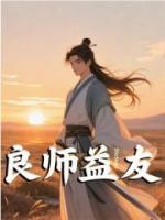良師益友