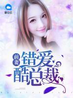 前妻錯愛酷總裁