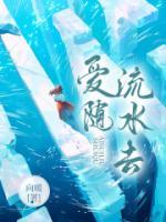 愛隨流水去