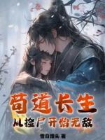 ?茍道長生：從撿尸開始無敵