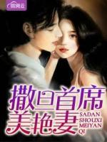 撒旦首席美艷妻