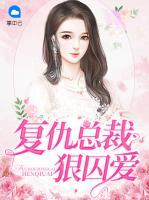 復(fù)仇總裁狠囚愛