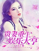 貴妻重生，娛樂大亨