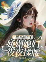 二婚高嫁軍官，嬌媚媳婦夜夜揉腰