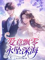 愛(ài)意飄零，永墜深海