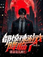 都驚悚游戲降臨了，渣點怎么啦？