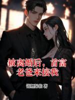 被離婚后，首富老爸來接我