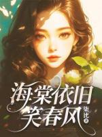 海棠依舊笑春風(fēng)