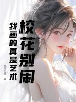 校花別鬧，我畫的真是藝術(shù)