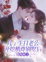 兒子生日老公開挖機(jī)炸別墅后，他悔瘋了