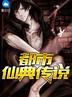 都市仙典傳說