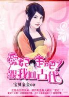 愛妃，走吧！跟我回古代