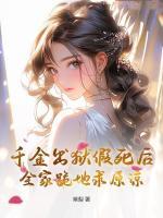 千金出獄假死后，全家跪地求原諒