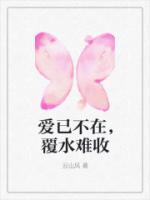 愛(ài)已不在，覆水難收