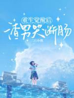 重生覺醒后，渣女痛哭流涕