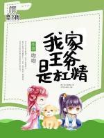我家王爺是杠精