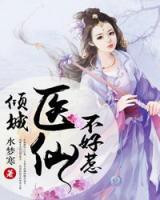 傾城醫(yī)仙不好惹