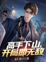 高手下山，開(kāi)局即無(wú)敵