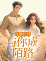 八零年代：與你成陌路