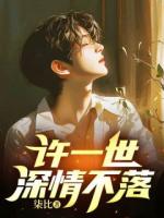 許一世深情不落