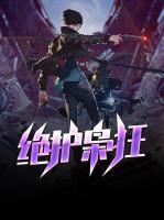 絕護(hù)梟狂