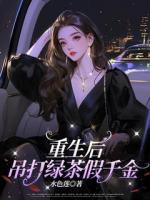 重生后，吊打綠茶假千金
