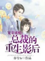 寵妻成癮：總裁的重生影后