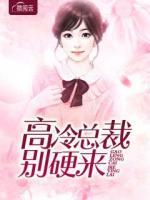 高冷總裁別硬來(lái)