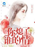 你熄了誰的情