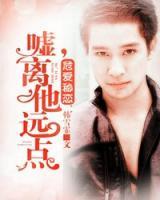 危愛秘戀：噓，離他遠(yuǎn)點