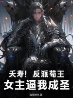 夭壽！反派茍王，女主逼我成圣！