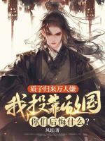 質(zhì)子歸來萬人嫌，我投靠敵國你們后悔什么？